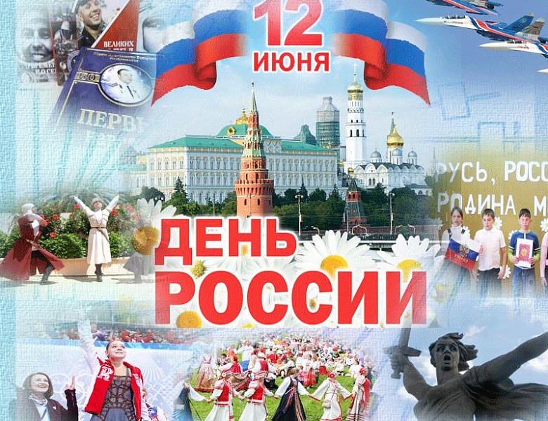 День России.