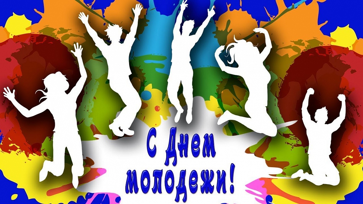 День моложёжи