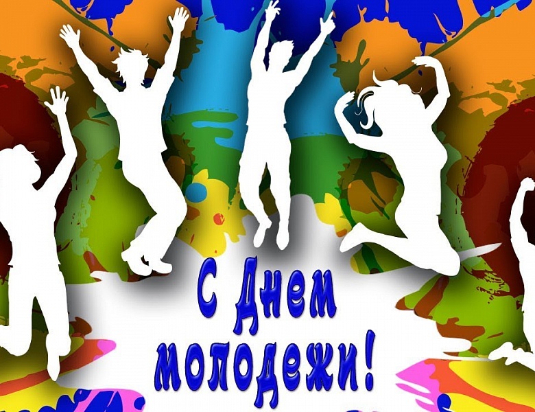День моложёжи