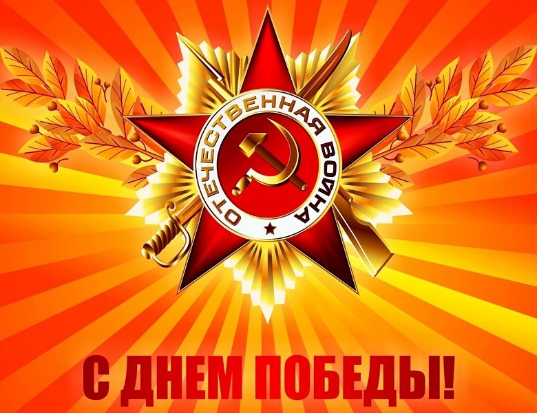 Уважаемые педагоги, сотрудники, студенты, поздравляем вас с Днем Великой победы!