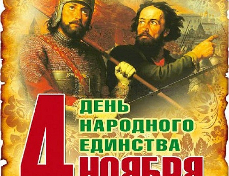 День народного единства