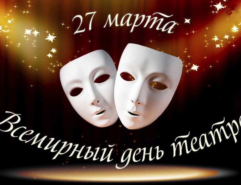 Всемирный день театра
