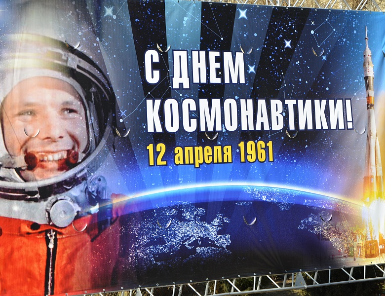 12 апреля – День космонавтики