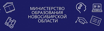 Сайт минобразования новосибирской. Министерство образования Новосибирской области.