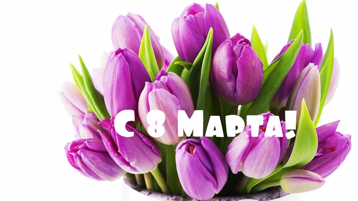 С 8 марта!