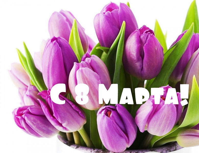 С 8 марта!