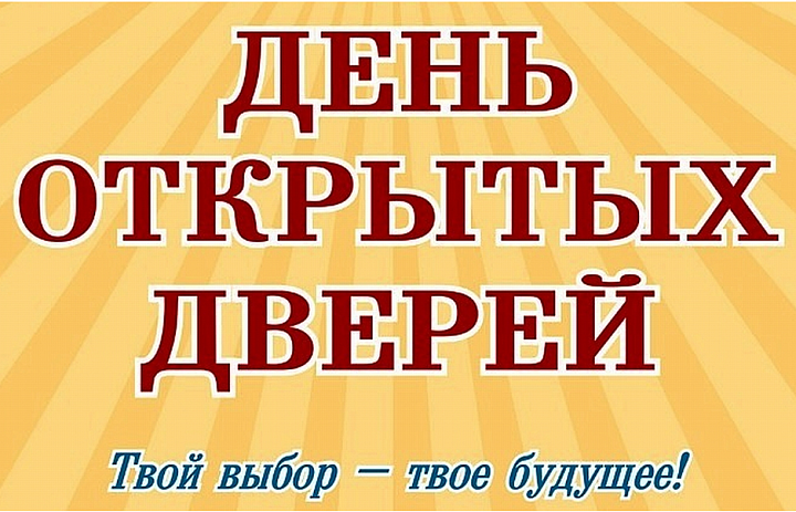 День открытых дверей