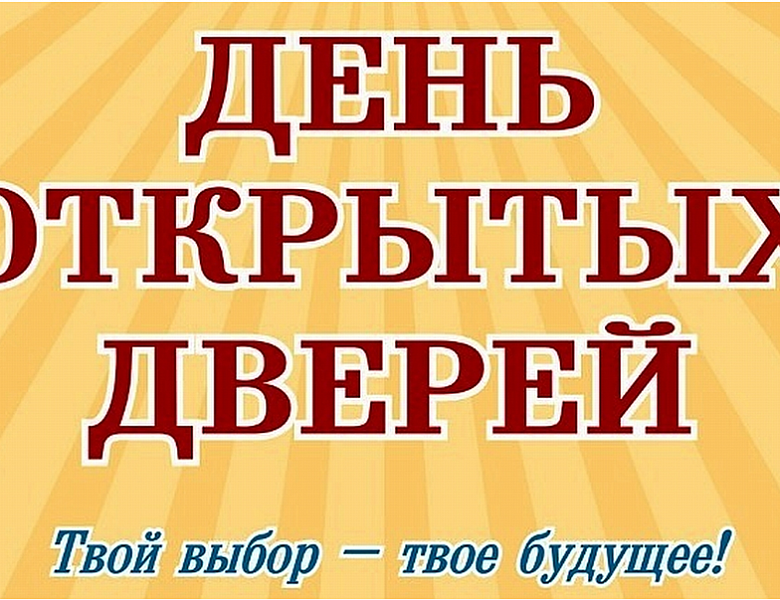 День открытых дверей