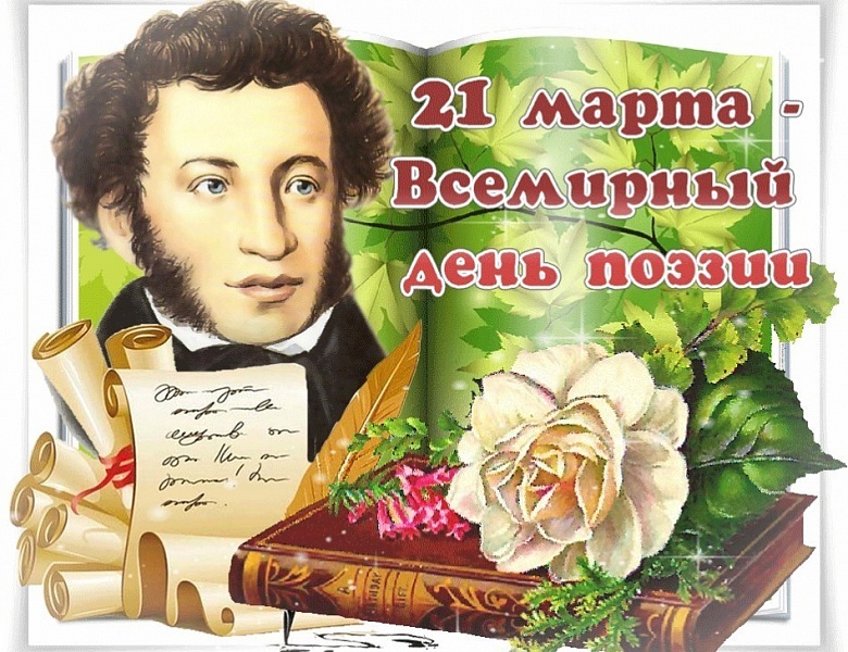 21 марта - всемирный день поэзии.
