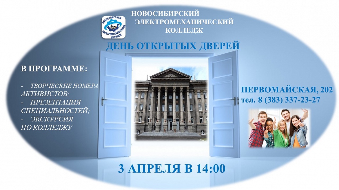 День открытых дверей!