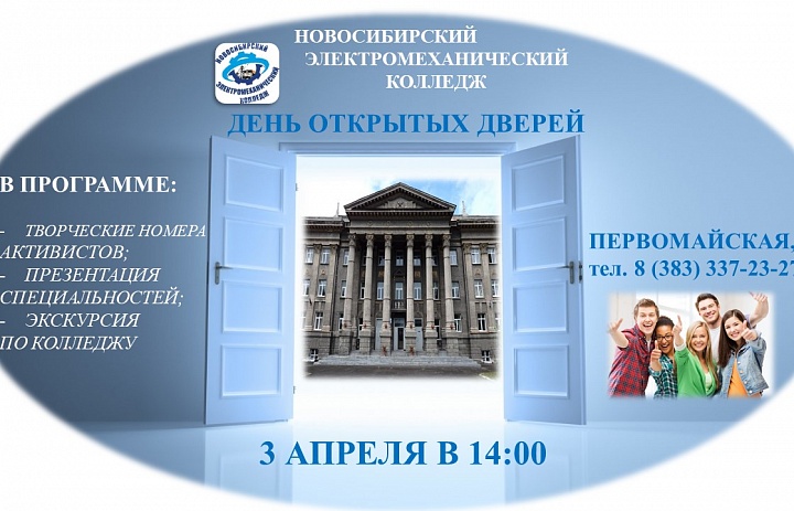 День открытых дверей!