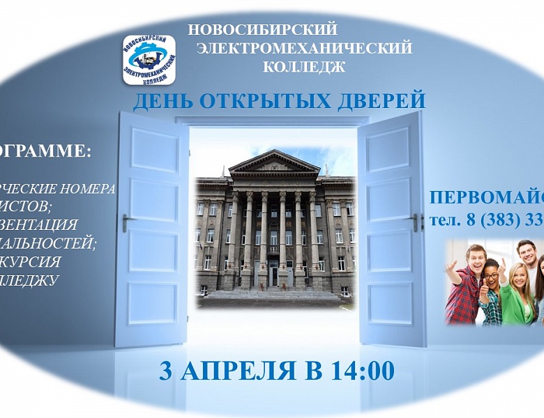 День открытых дверей!