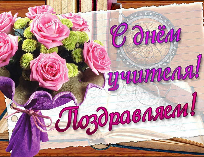 День учителя