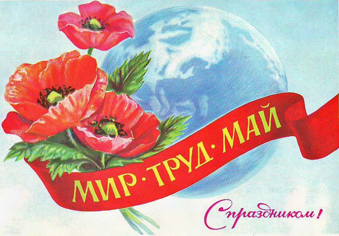 Праздник весны и труда
