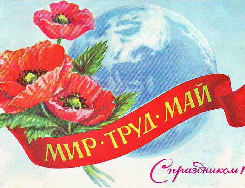 Праздник весны и труда